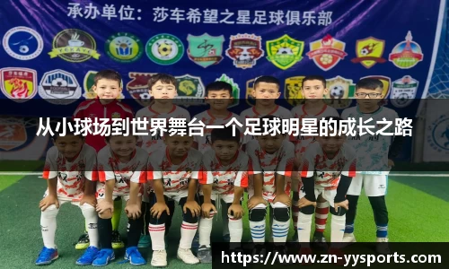 从小球场到世界舞台一个足球明星的成长之路