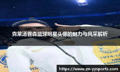 克莱汤普森篮球明星头像的魅力与风采解析