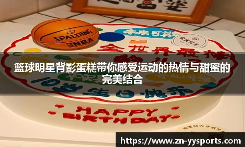 篮球明星背影蛋糕带你感受运动的热情与甜蜜的完美结合
