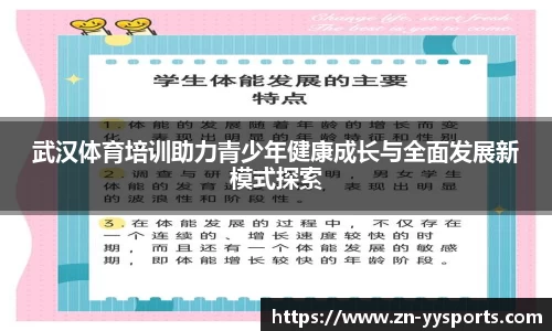 武汉体育培训助力青少年健康成长与全面发展新模式探索
