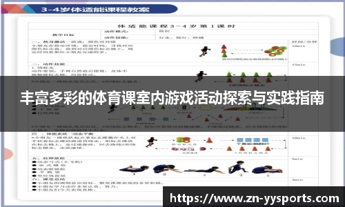 丰富多彩的体育课室内游戏活动探索与实践指南
