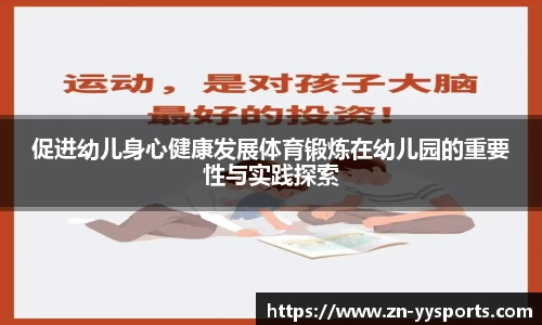 促进幼儿身心健康发展体育锻炼在幼儿园的重要性与实践探索