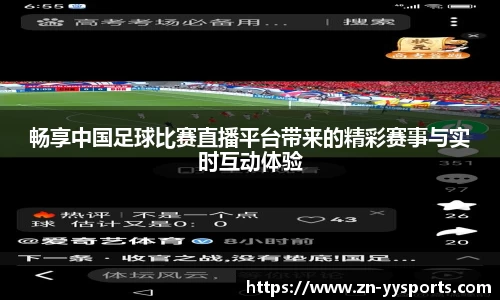 畅享中国足球比赛直播平台带来的精彩赛事与实时互动体验